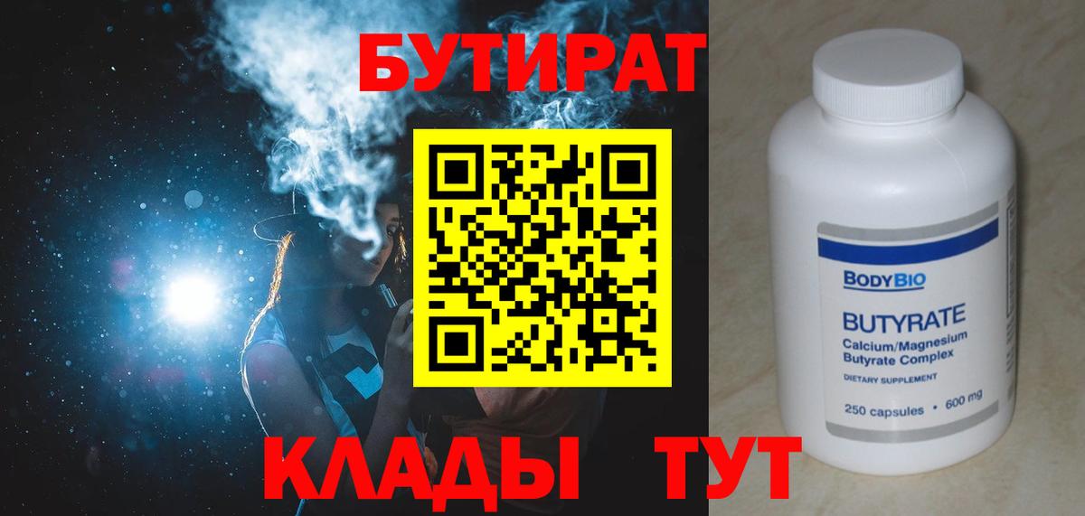 БУТИРАТ вода Минусинск
