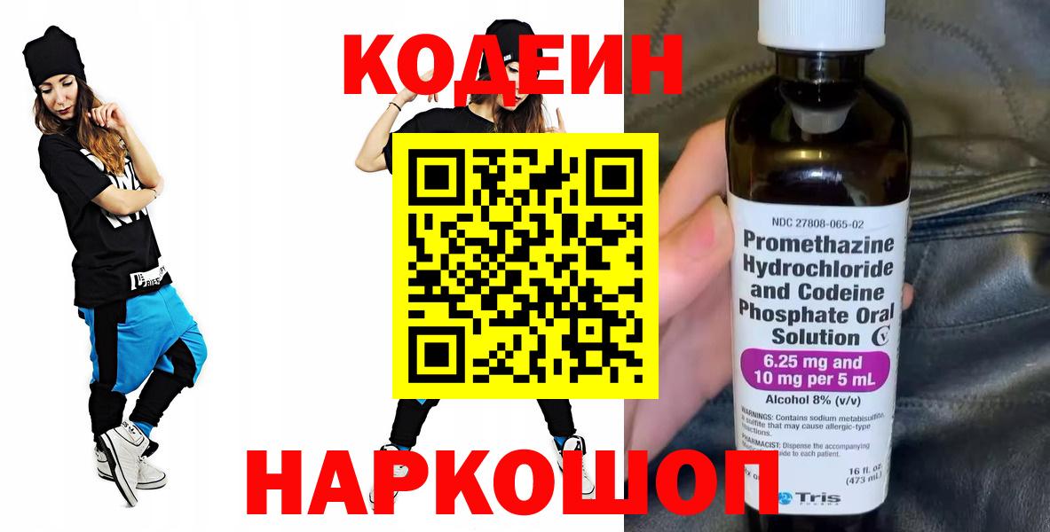 Codein напиток Lean (лин) Минусинск